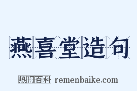 燕喜堂造句是什么意思的图片